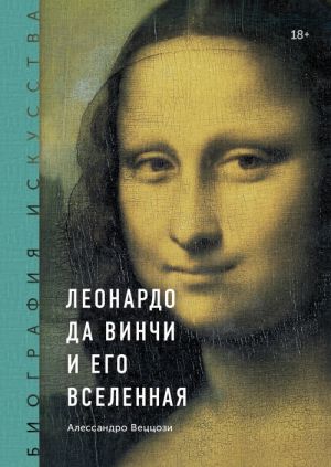 Biografija iskusstva. Leonardo da Vinchi i ego vselennaja