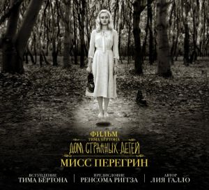 Film Tima Bjortona "Dom strannykh detej miss Peregrin"