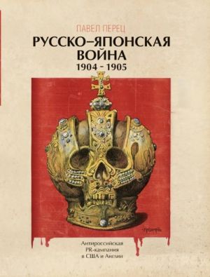 Russko-japonskaja vojna 1904-1905 gg. Antirossijskaja PR-kampanija v SSHA i Anglii. Illjustrirovannaja entsiklopedija