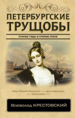 Петербургские трущобы