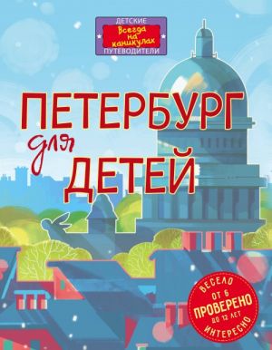 Петербург для детей. 5-е изд., испр. и доп. (от 6 до 12 лет)