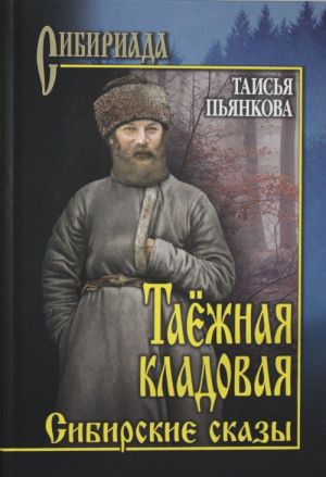 Таёжная кладовая. Сибирские сказы