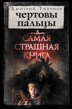 Самая страшная книга. Чертовы пальцы