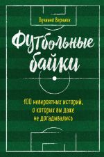 Futbolnye bajki: 100 neverojatnykh istorij, o kotorykh vy dazhe ne dogadyvalis