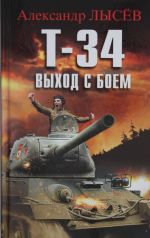 T-34. Vykhod s boem