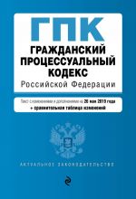 Grazhdanskij protsessualnyj kodeks Rossijskoj Federatsii. Tekst s izm. i dop. na 26 maja 2019 g. (+ sravnitelnaja tablitsa izmenenij)