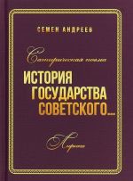 История государства Советского... Сатирическая поэма