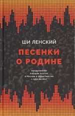 Pesenki o rodine,  pridumannye pojuschim poetom v Moskve i okrestnostjakh s 1991 po 2017