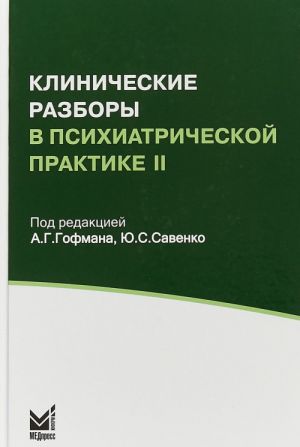 Klinicheskie razbory v psikhiaricheskoj praktike II