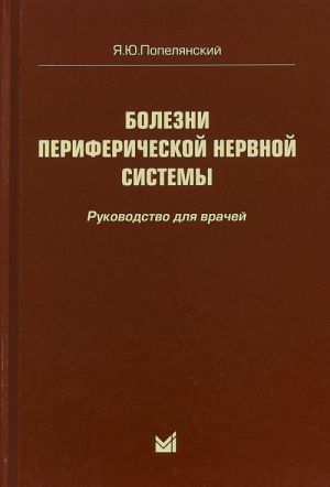 Bolezni perifericheskoj nervnoj sistemy 4e-izd