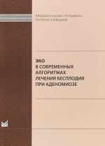 ЭКО в современных алгоритмах лечения бесплодия при аденомиозе