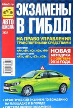 Экзамены в ГИБДД на право управления транспортными средствами категорий "А", "В", "С", "D" и подкатегорий  "А1", "В1", "С1", "D1"