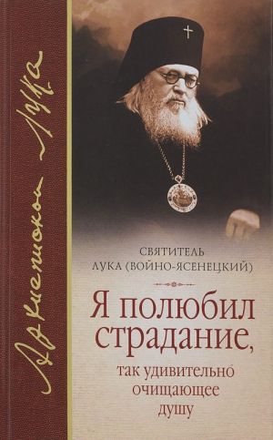 Я полюбил страдание, так удивительно очищающее душу