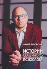 Истории семейного психолога