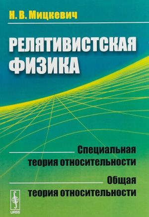 Reljativistskaja fizika. Spetsialnaja teorija otnositelnosti. Obschaja teorija otnositelnosti