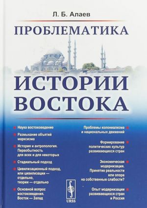 Проблематика истории Востока