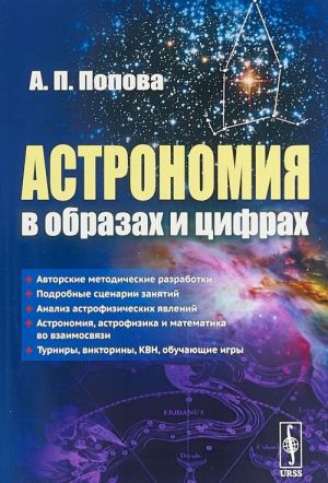 Astronomija v obrazakh i tsifrakh