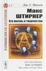 Макс Штирнер. Его жизнь и творчество. Радикальное индивидуалистическое течение в анархизме