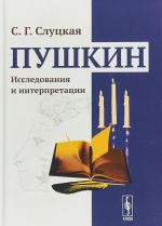 Pushkin. Issledovanija i interpretatsii