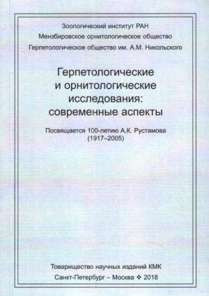 Gerpetologicheskie i ornitologicheskie issledovanija: sovremennye aspekty. Posvjaschaetsja 100-letiju A. K. Rustamova (1917-2005)