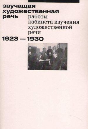 Zvuchaschaja khudozhestvennaja rech. Raboty Kabineta izuchenija khudozhestvennoj rechi (1923-1930)