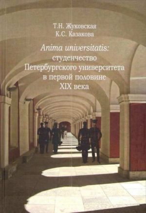 Anima universitatis. Студенчество Петербургского университета в первой половине XIX века