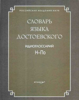 Словарь языка Достоевского. Идиоглоссарий. Н-По