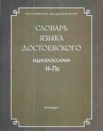 Словарь языка Достоевского. Идиоглоссарий. Н-По