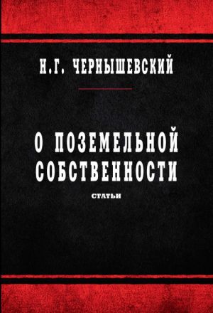 О поземельной собственности