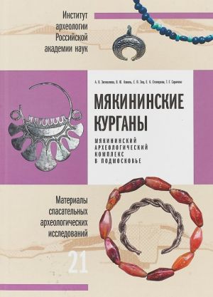 Mjakininskie kurgany. Mjakininskij arkheologicheskij kompleks v Podmoskove. Materialy spasatelnykh arkheologicheskikh issledovanij. Tom 21