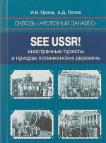 Сквозь "железный занавес". Sее USSR! Иностранные туристы и призрак потемкинских деревень