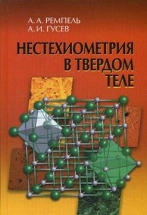 Нестехиометрия в твёрдом теле