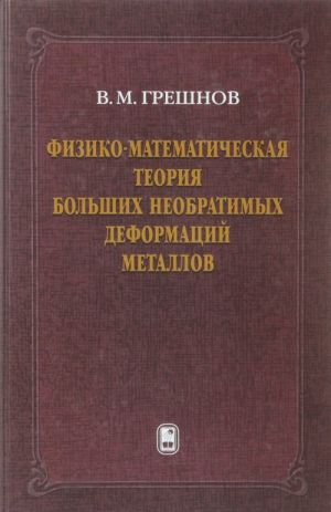 Физико-математическая теория больших необратимых деформаций металлов