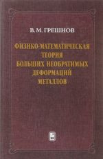 Fiziko-matematicheskaja teorija bolshikh neobratimykh deformatsij metallov