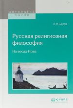 Russkaja religioznaja filosofija. Na vesakh iova