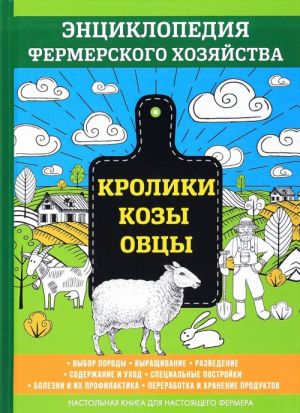 Kroliki. Kozy. Ovtsy. Entsiklopedija fermerskogo khozjajstva