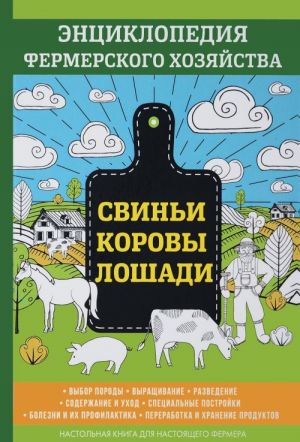 Svini. Korovy. Loshadi. Entsiklopedija fermerskogo khozjajstva