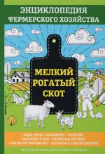 Мелкий рогатый скот. Энциклопедия фермерского хозяйства