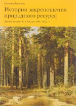 Istorija zakreposchenija prirodnogo resursa. Lesnoe khozjajstvo v Rossii 1696-1802 gg.