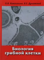 Биология грибной клетки. Учебное пособие