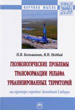 Геоэкологические проблемы трансформации рельефа урбанизированных территорий (на примере городов Западной Сибири)