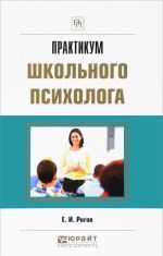 Практикум школьного психолога. Практическое пособие