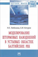 Моделирование штормовых наводнений в устьевых областях балтийских рек