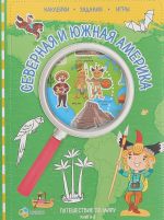 Путешествуй по миру. Книга 3. Северная и Южная Америка. Наклейки. Задания. Игры