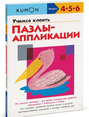 Учимся клеить. Пазлы-аппликации. Рабочая тетрадь