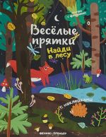 Найди в лесу. Книжка с наклейками