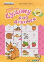 Sudoku dlja devochek. Knizhka s naklejkami