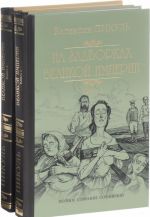 Na zadvorkakh Velikoj imperii. Roman v 2 knigakh (komplekt iz 2 knig)