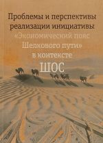 Problemy i perspektivy realizatsii initsiativy "Ekonomicheskij pojas shelkovogo puti" v kontekste SHOS
