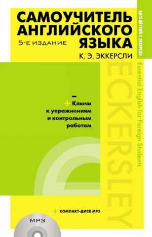 Samouchitel anglijskogo jazyka (+MP3) s kljuchami i kontrolnymi rabotami. 5-e izdanie